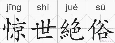 惊世絶俗的拼音