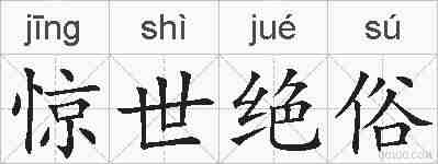 惊世绝俗的拼音