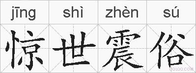 惊世震俗的拼音