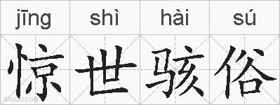 惊世骇俗的拼音