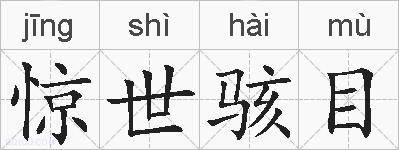 惊世骇目的拼音