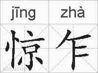 惊乍的拼音