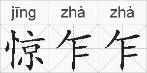 惊乍乍的拼音