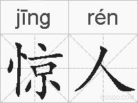 惊人的拼音