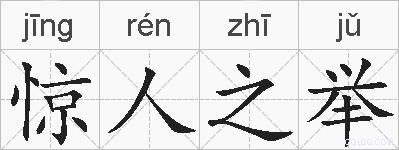 惊人之举的拼音