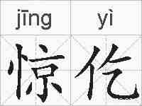 惊仡的拼音