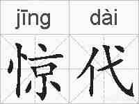 惊代的拼音