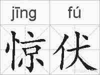 惊伏的拼音