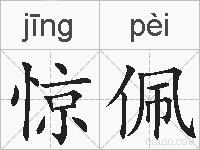 惊佩的拼音
