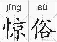惊俗的拼音