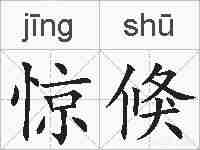 惊倏的拼音