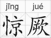 惊厥的拼音