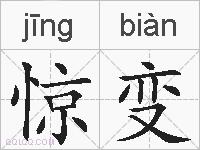 惊变的拼音