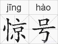 惊号的拼音