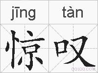惊叹的拼音