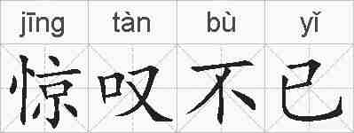 惊叹不已的拼音