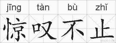 惊叹不止的拼音