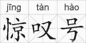 惊叹号的拼音