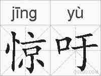 惊吁的拼音