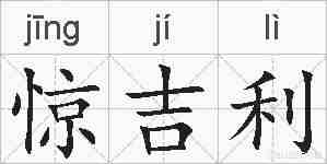 惊吉利的拼音