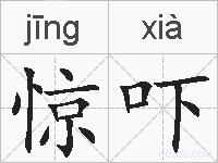 惊吓的拼音