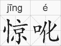 惊吪的拼音