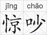 惊吵的拼音