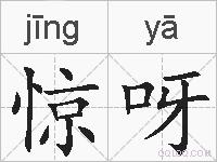 惊呀的拼音