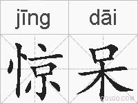 惊呆的拼音