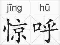 惊呼的拼音