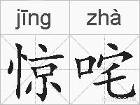惊咤的拼音