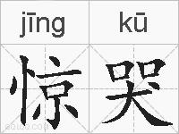 惊哭的拼音