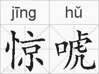 惊唬的拼音