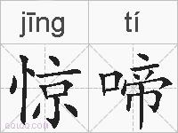 惊啼的拼音