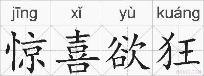 惊喜欲狂的拼音