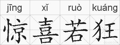 惊喜若狂的拼音