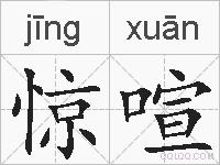 惊喧的拼音