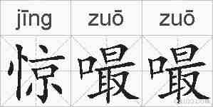 惊嘬嘬的拼音