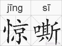 惊嘶的拼音