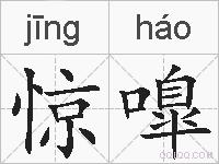 惊嘷的拼音