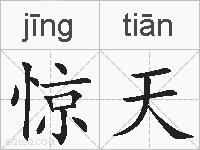 惊天的拼音