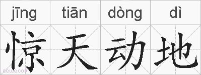 惊天动地的拼音