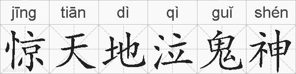 惊天地泣鬼神的拼音