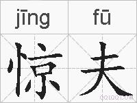 惊夫的拼音