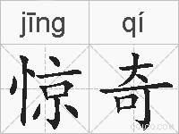 惊奇的拼音