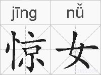 惊女的拼音