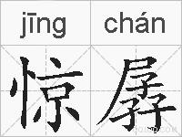 惊孱的拼音