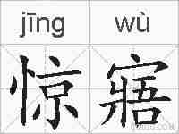 惊寤的拼音