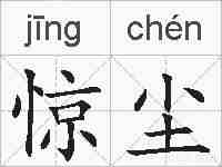 惊尘的拼音