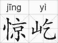 惊屹的拼音